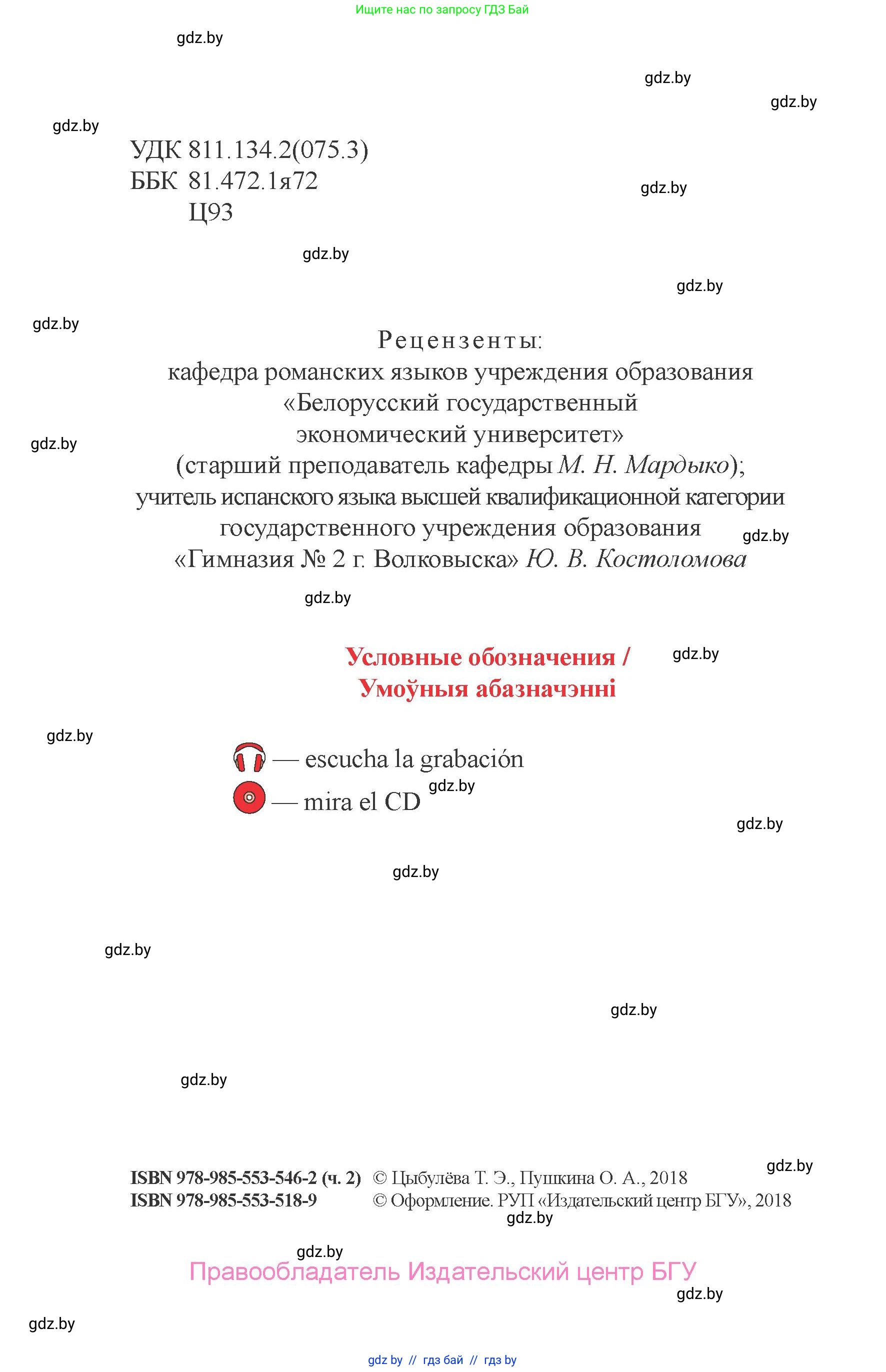 Испанский язык, 6 класс Учебник, авторы: Цыбулева Татьяна Эдуардовна, Пушкина Ольга Александровна, издательство Издательский центр БГУ, Минск, 2018, страница 2