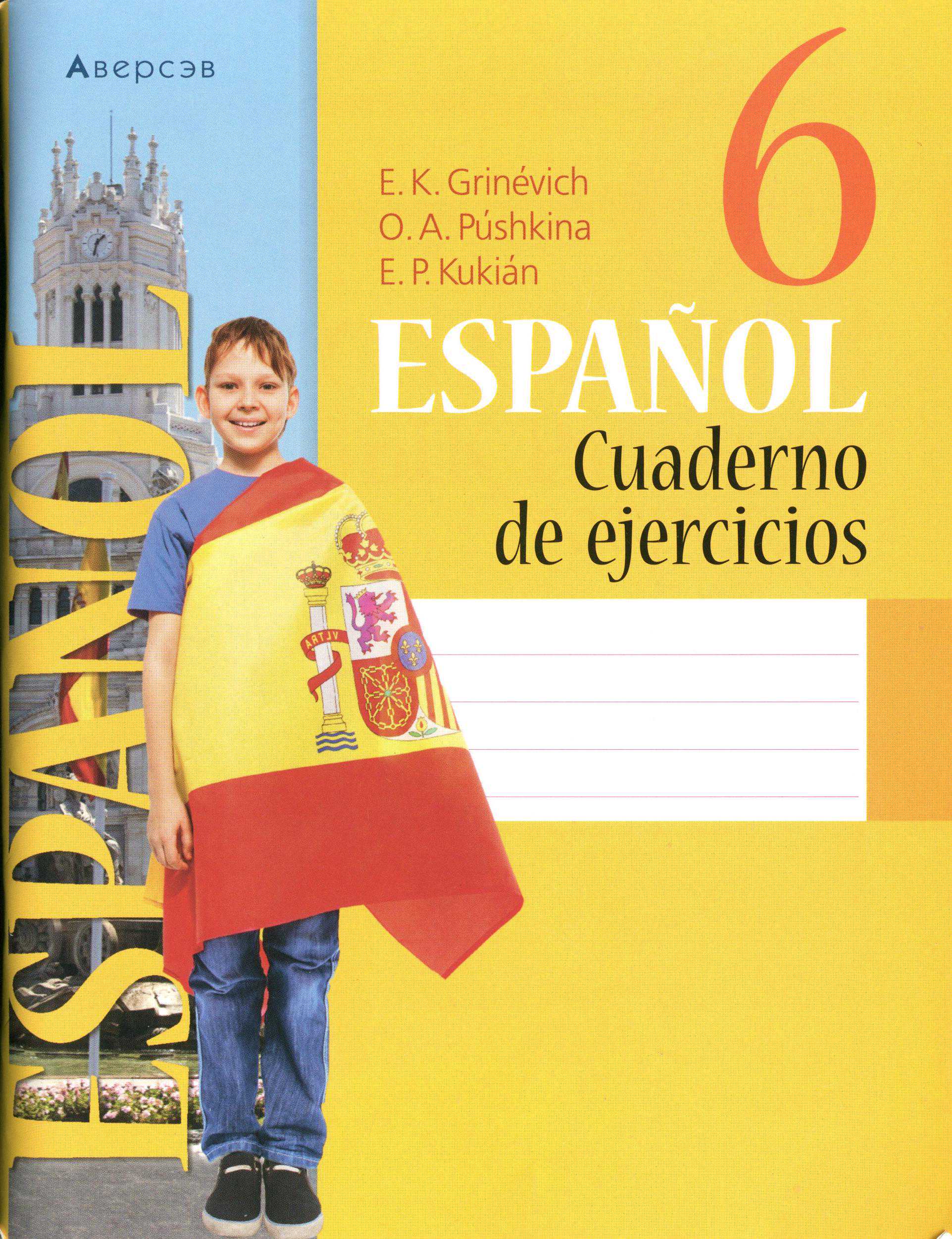 Испанский язык, 6 класс рабочая тетрадь, авторы: Гриневич Елена Карловна, Пушкина Ольга Александровна, Кукьян Елена Петровна, издательство Аверсэв, Минск, 2018, жёлтого цвета