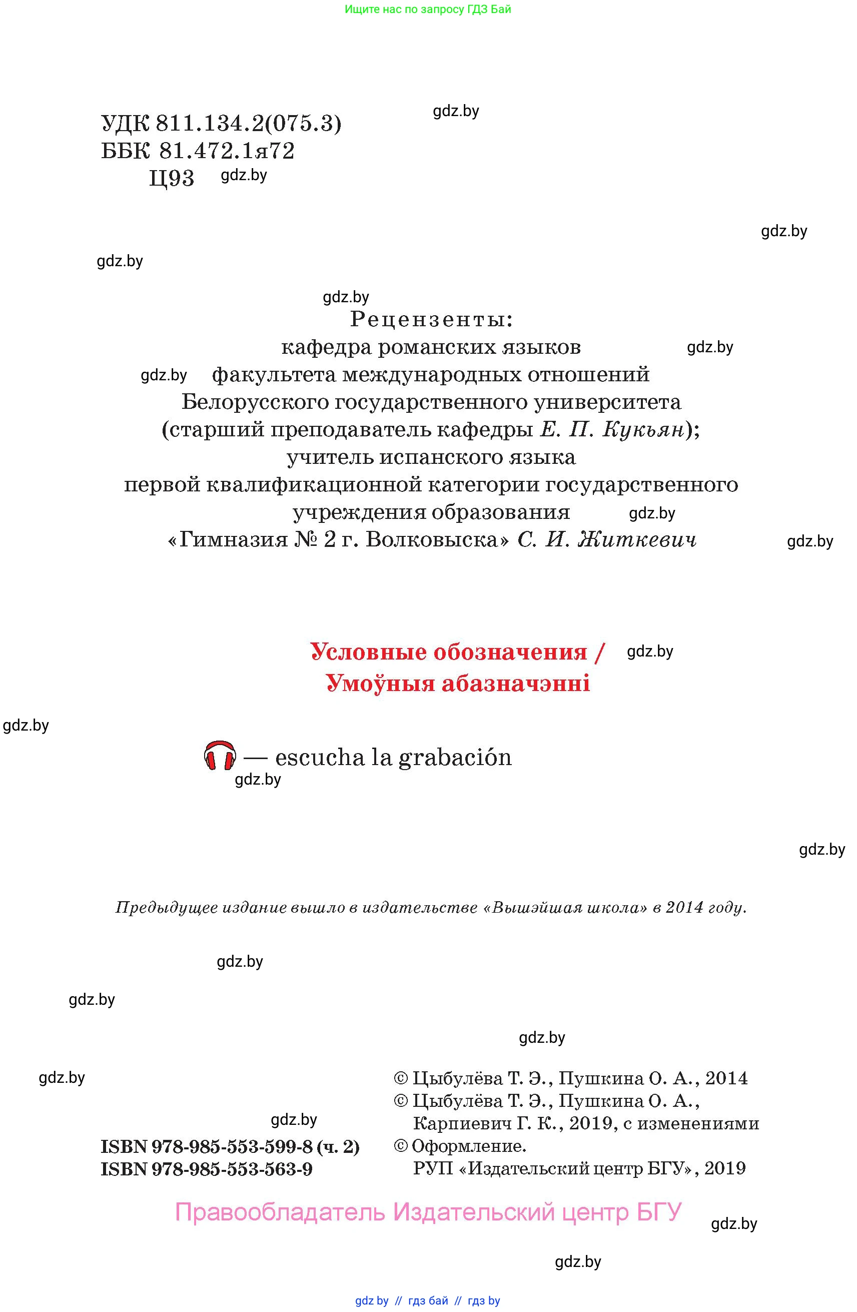 Испанский язык, 7 класс Учебник, авторы: Цыбулева Татьяна Эдуардовна, Пушкина Ольга Александровна, Карпиевич Галина Константиновна, издательство Издательский центр БГУ, Минск, 2019, бирюзового цвета, страница 2