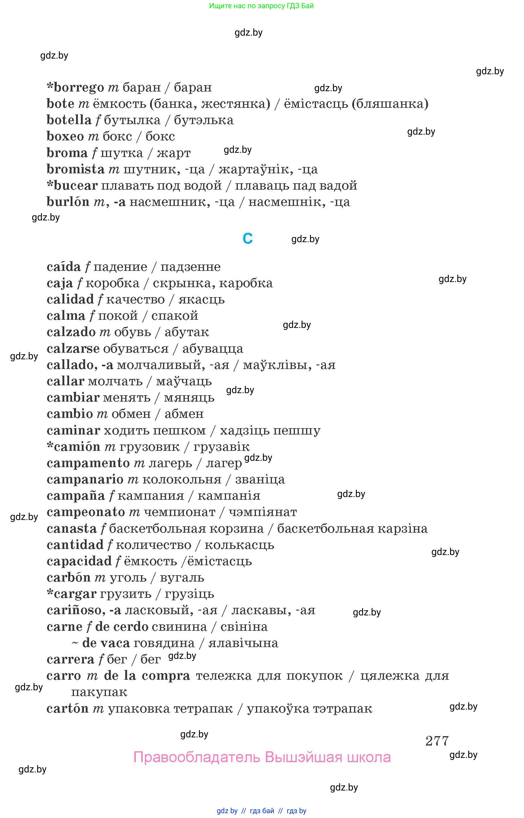 Испанский язык, 7 класс Учебник, автор: Гриневич Елена Карловна, издательство Вышэйшая школа, Минск, 2017, оранжевого цвета, страница 277