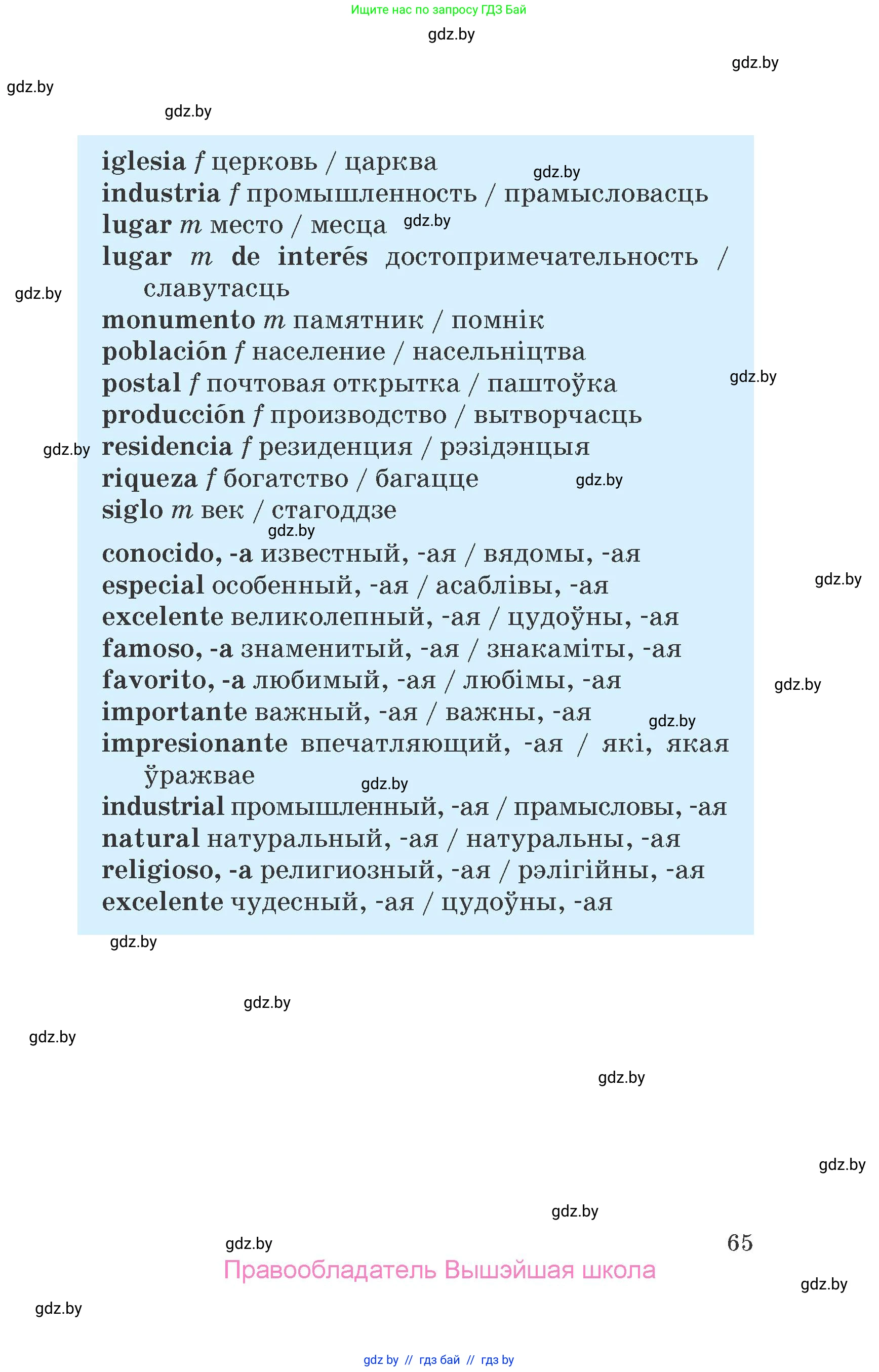 Испанский язык, 7 класс Учебник, автор: Гриневич Елена Карловна, издательство Вышэйшая школа, Минск, 2017, оранжевого цвета, страница 65