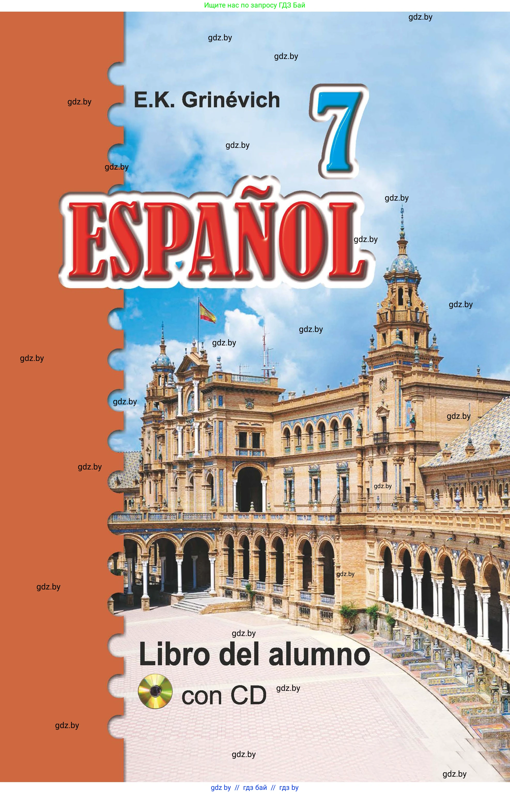 Испанский язык, 7 класс Учебник, автор: Гриневич Елена Карловна, издательство Вышэйшая школа, Минск, 2017, оранжевого цвета, 