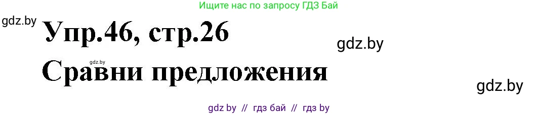 Испанский язык, 7 класс Учебник, автор: Гриневич Елена Карловна, издательство Вышэйшая школа, Минск, 2017, оранжевого цвета, страница 26, номер 46, Решение