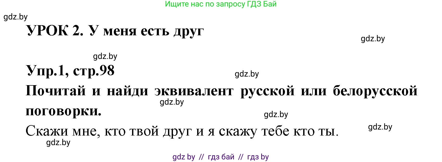 Испанский язык, 7 класс Учебник, автор: Гриневич Елена Карловна, издательство Вышэйшая школа, Минск, 2017, оранжевого цвета, страница 98, номер 1, Решение
