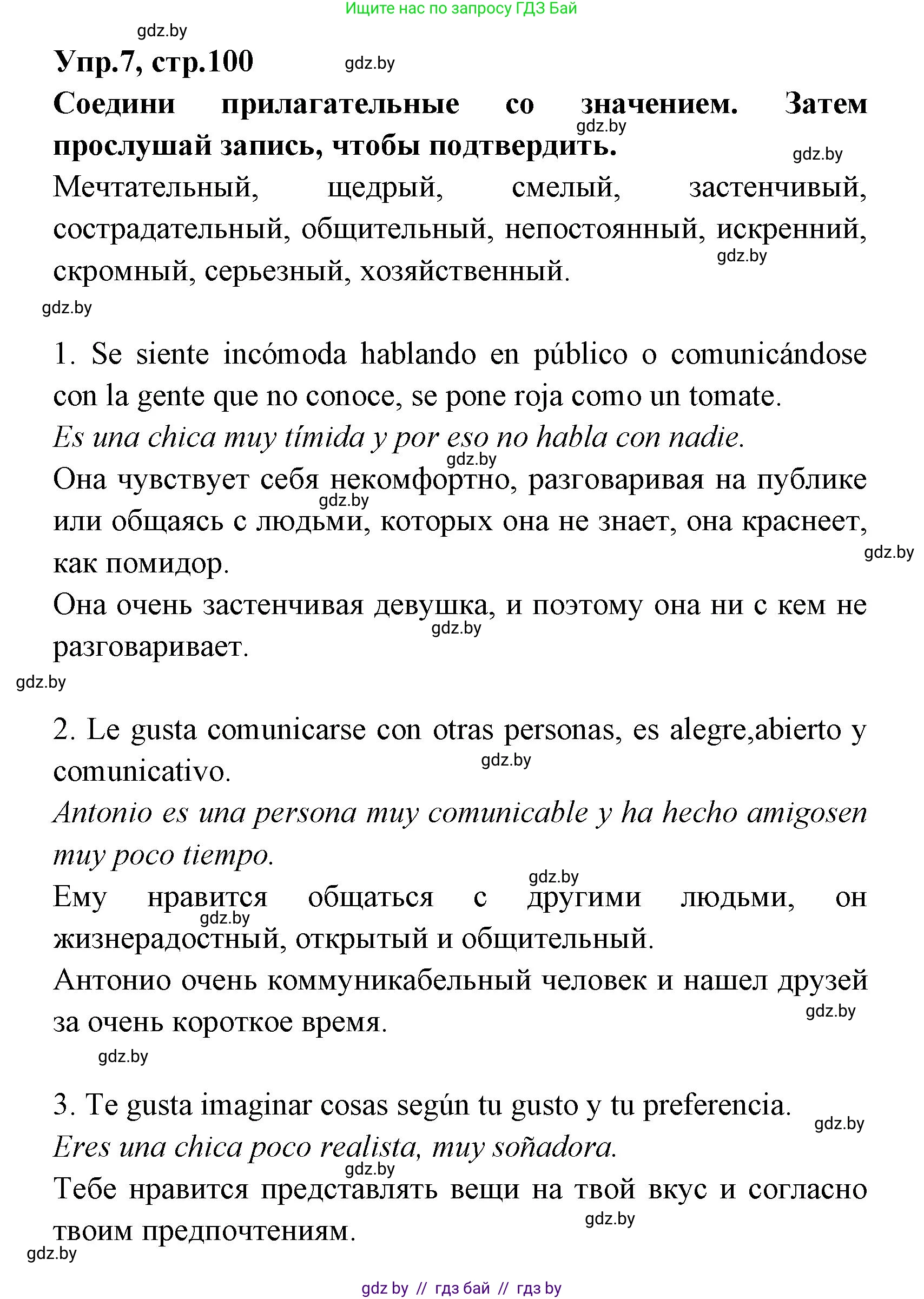 Испанский язык, 7 класс Учебник, автор: Гриневич Елена Карловна, издательство Вышэйшая школа, Минск, 2017, оранжевого цвета, страница 100, номер 7, Решение
