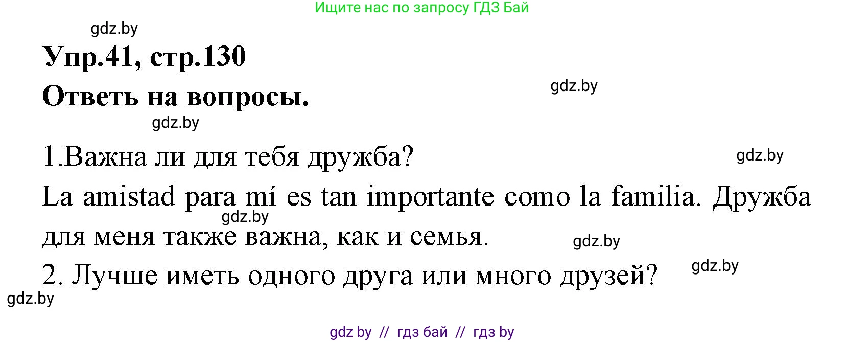 Испанский язык, 7 класс Учебник, автор: Гриневич Елена Карловна, издательство Вышэйшая школа, Минск, 2017, оранжевого цвета, страница 130, номер 41, Решение