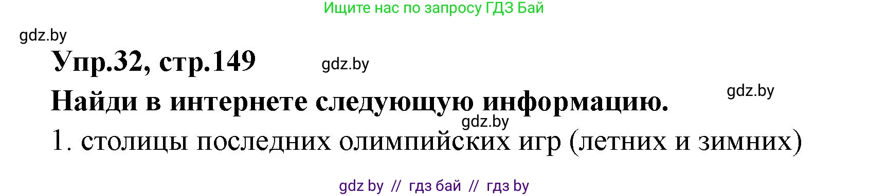 Испанский язык, 7 класс Учебник, автор: Гриневич Елена Карловна, издательство Вышэйшая школа, Минск, 2017, оранжевого цвета, страница 149, номер 32, Решение
