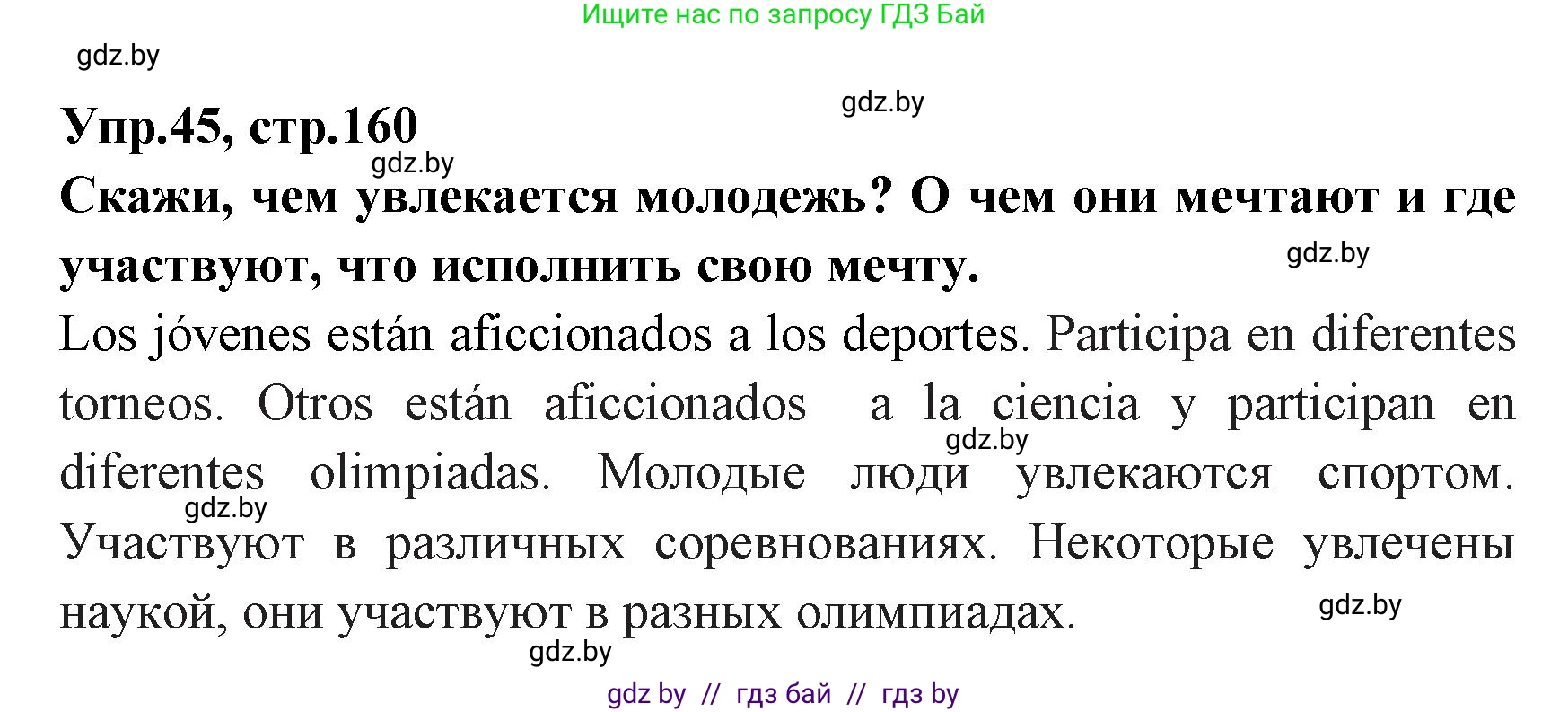Испанский язык, 7 класс Учебник, автор: Гриневич Елена Карловна, издательство Вышэйшая школа, Минск, 2017, оранжевого цвета, страница 160, номер 45, Решение