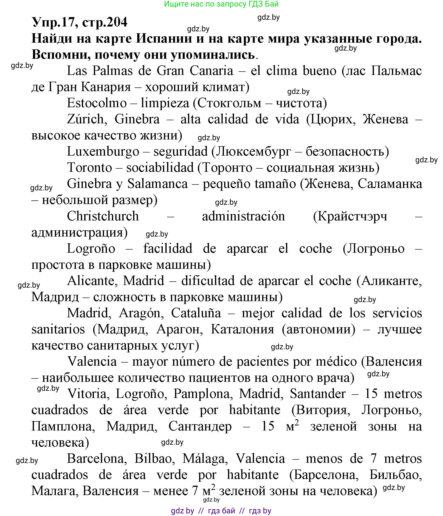 Испанский язык, 7 класс Учебник, автор: Гриневич Елена Карловна, издательство Вышэйшая школа, Минск, 2017, оранжевого цвета, страница 204, номер 17, Решение