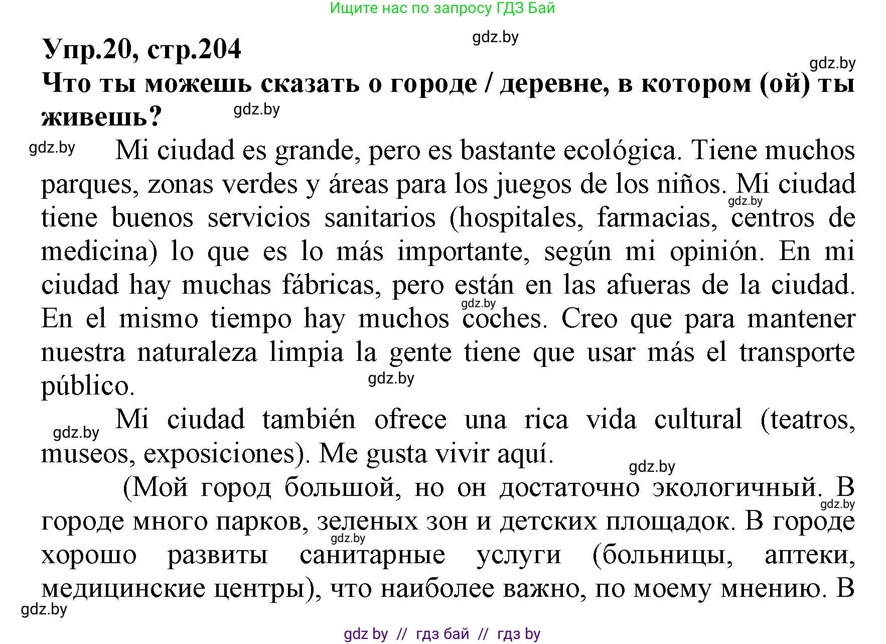 Испанский язык, 7 класс Учебник, автор: Гриневич Елена Карловна, издательство Вышэйшая школа, Минск, 2017, оранжевого цвета, страница 204, номер 20, Решение