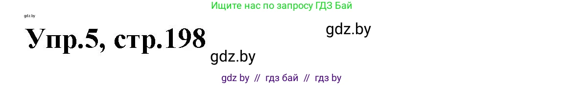 Испанский язык, 7 класс Учебник, автор: Гриневич Елена Карловна, издательство Вышэйшая школа, Минск, 2017, оранжевого цвета, страница 198, номер 5, Решение