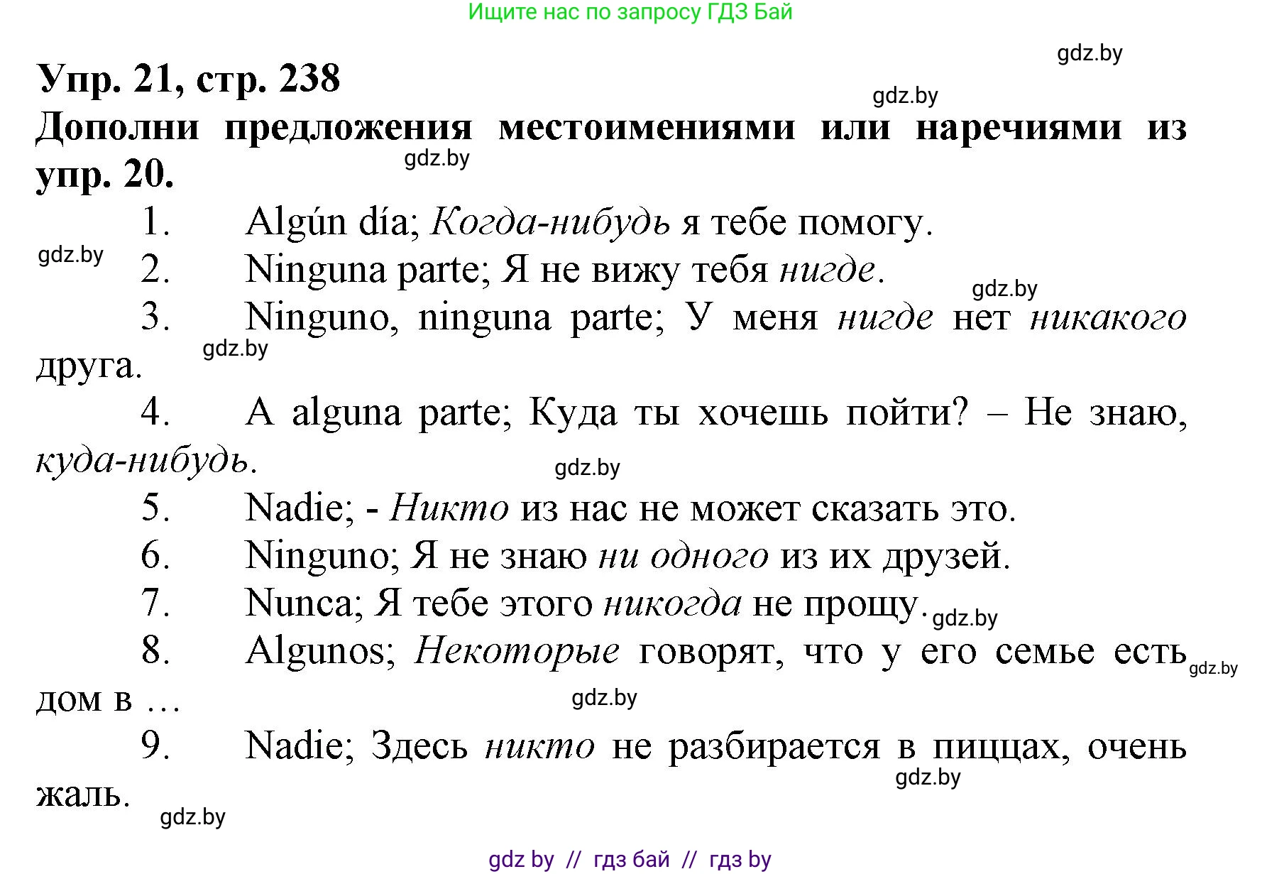 Испанский язык, 7 класс Учебник, автор: Гриневич Елена Карловна, издательство Вышэйшая школа, Минск, 2017, оранжевого цвета, страница 238, номер 21, Решение