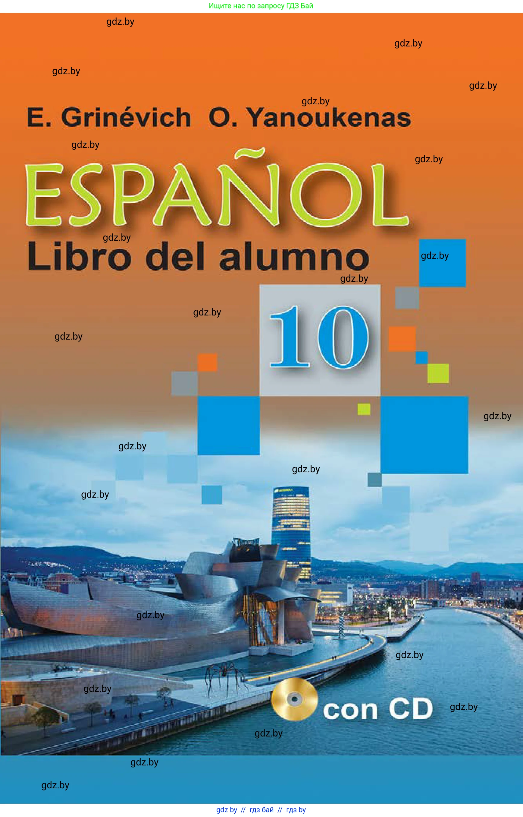 Испанский язык, 10 класс Учебник, авторы: Гриневич Елена Карловна, Янукенас Ольга Викторовна, издательство Вышэйшая школа, Минск, 2019, оранжевого цвета, 