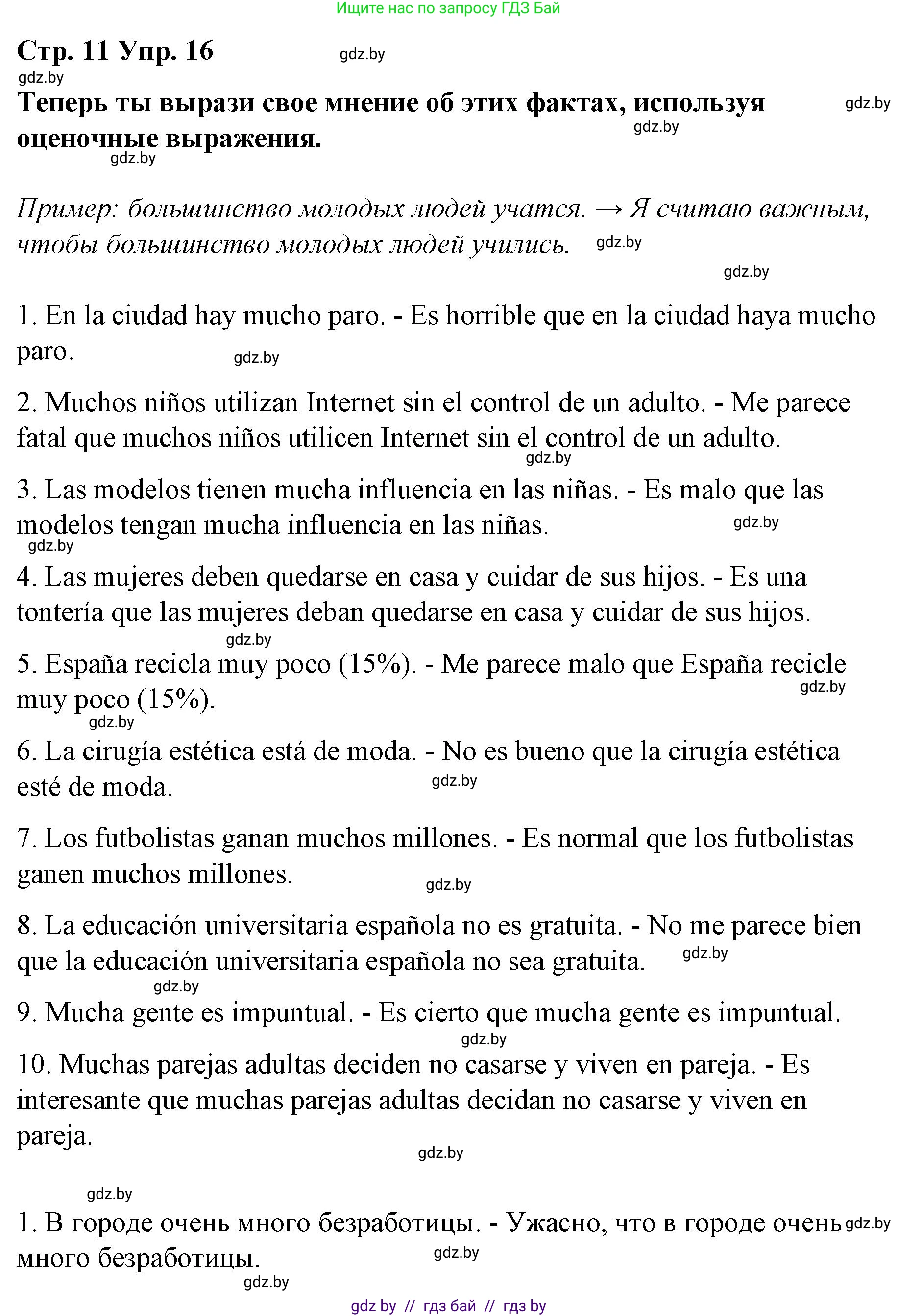 Испанский язык, 10 класс Учебник, авторы: Гриневич Елена Карловна, Янукенас Ольга Викторовна, издательство Вышэйшая школа, Минск, 2019, оранжевого цвета, страница 11, номер 16, Решение