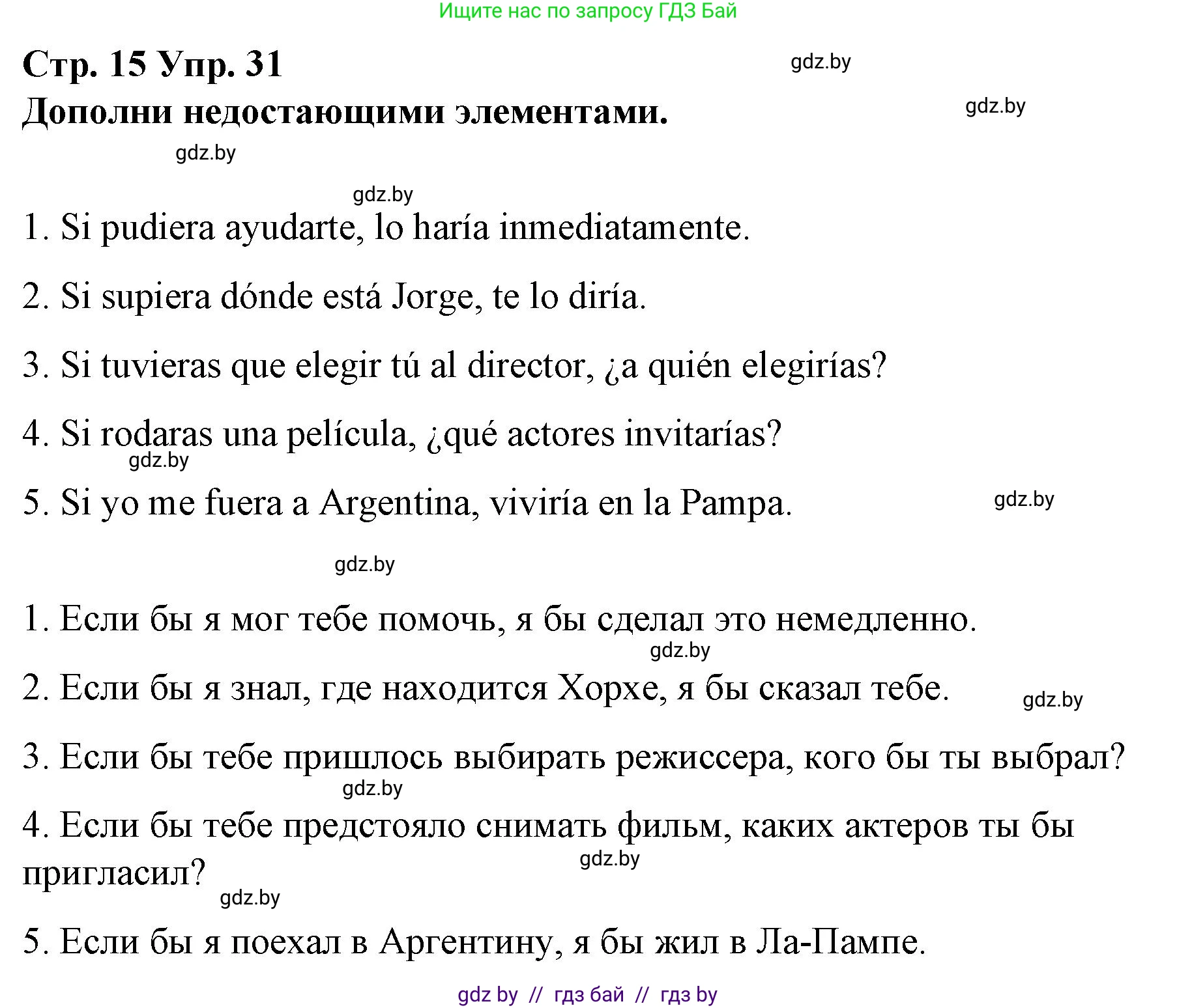 Испанский язык, 10 класс Учебник, авторы: Гриневич Елена Карловна, Янукенас Ольга Викторовна, издательство Вышэйшая школа, Минск, 2019, оранжевого цвета, страница 15, номер 31, Решение
