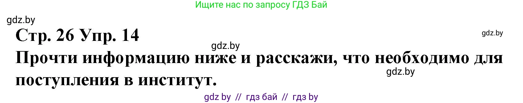 Испанский язык, 10 класс Учебник, авторы: Гриневич Елена Карловна, Янукенас Ольга Викторовна, издательство Вышэйшая школа, Минск, 2019, оранжевого цвета, страница 26, номер 14, Решение