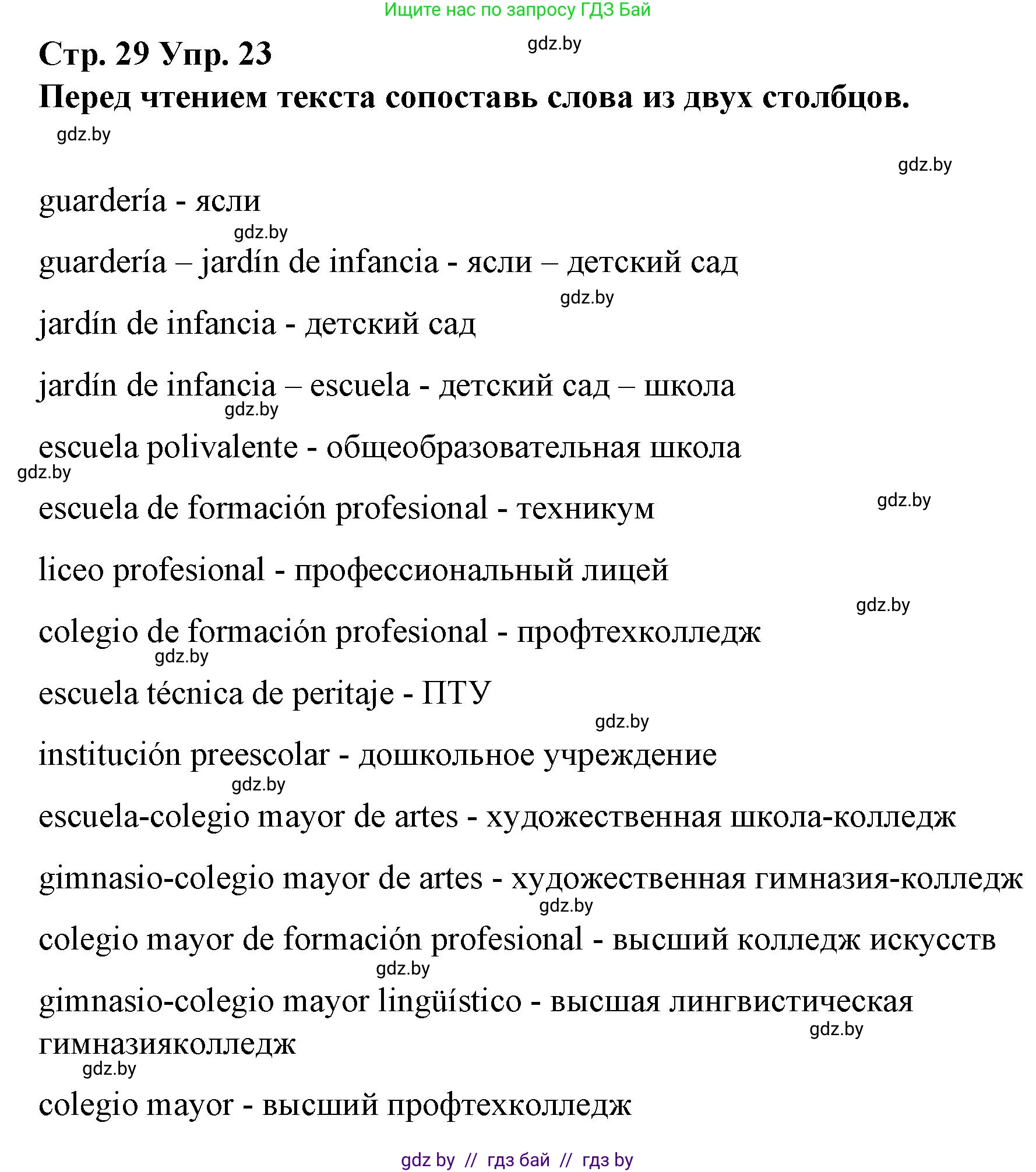Испанский язык, 10 класс Учебник, авторы: Гриневич Елена Карловна, Янукенас Ольга Викторовна, издательство Вышэйшая школа, Минск, 2019, оранжевого цвета, страница 29, номер 23, Решение