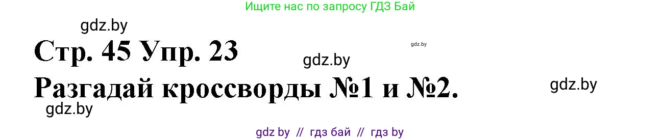 Испанский язык, 10 класс Учебник, авторы: Гриневич Елена Карловна, Янукенас Ольга Викторовна, издательство Вышэйшая школа, Минск, 2019, оранжевого цвета, страница 45, номер 23, Решение