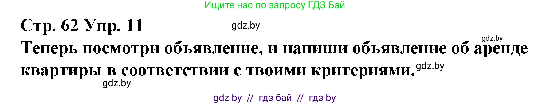 Испанский язык, 10 класс Учебник, авторы: Гриневич Елена Карловна, Янукенас Ольга Викторовна, издательство Вышэйшая школа, Минск, 2019, оранжевого цвета, страница 62, номер 11, Решение