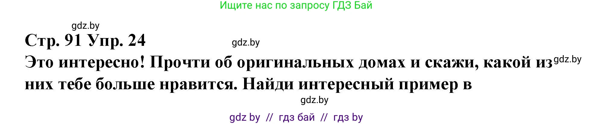 Испанский язык, 10 класс Учебник, авторы: Гриневич Елена Карловна, Янукенас Ольга Викторовна, издательство Вышэйшая школа, Минск, 2019, оранжевого цвета, страница 91, номер 24, Решение