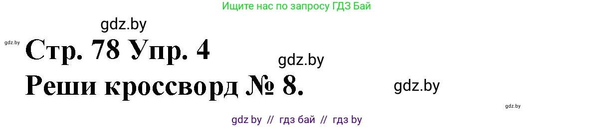 Испанский язык, 10 класс Учебник, авторы: Гриневич Елена Карловна, Янукенас Ольга Викторовна, издательство Вышэйшая школа, Минск, 2019, оранжевого цвета, страница 78, номер 4, Решение