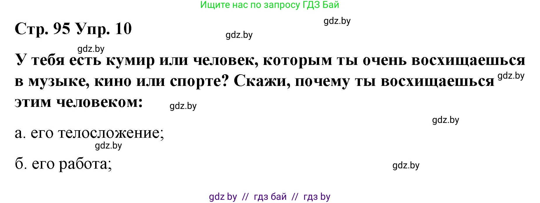 Испанский язык, 10 класс Учебник, авторы: Гриневич Елена Карловна, Янукенас Ольга Викторовна, издательство Вышэйшая школа, Минск, 2019, оранжевого цвета, страница 95, номер 10, Решение