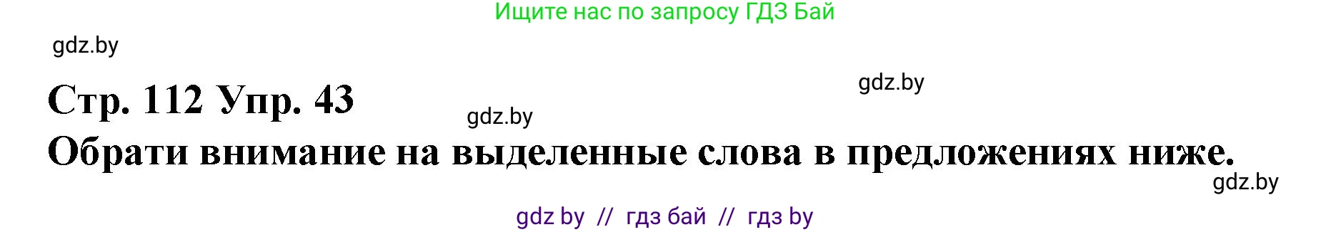 Испанский язык, 10 класс Учебник, авторы: Гриневич Елена Карловна, Янукенас Ольга Викторовна, издательство Вышэйшая школа, Минск, 2019, оранжевого цвета, страница 112, номер 43, Решение