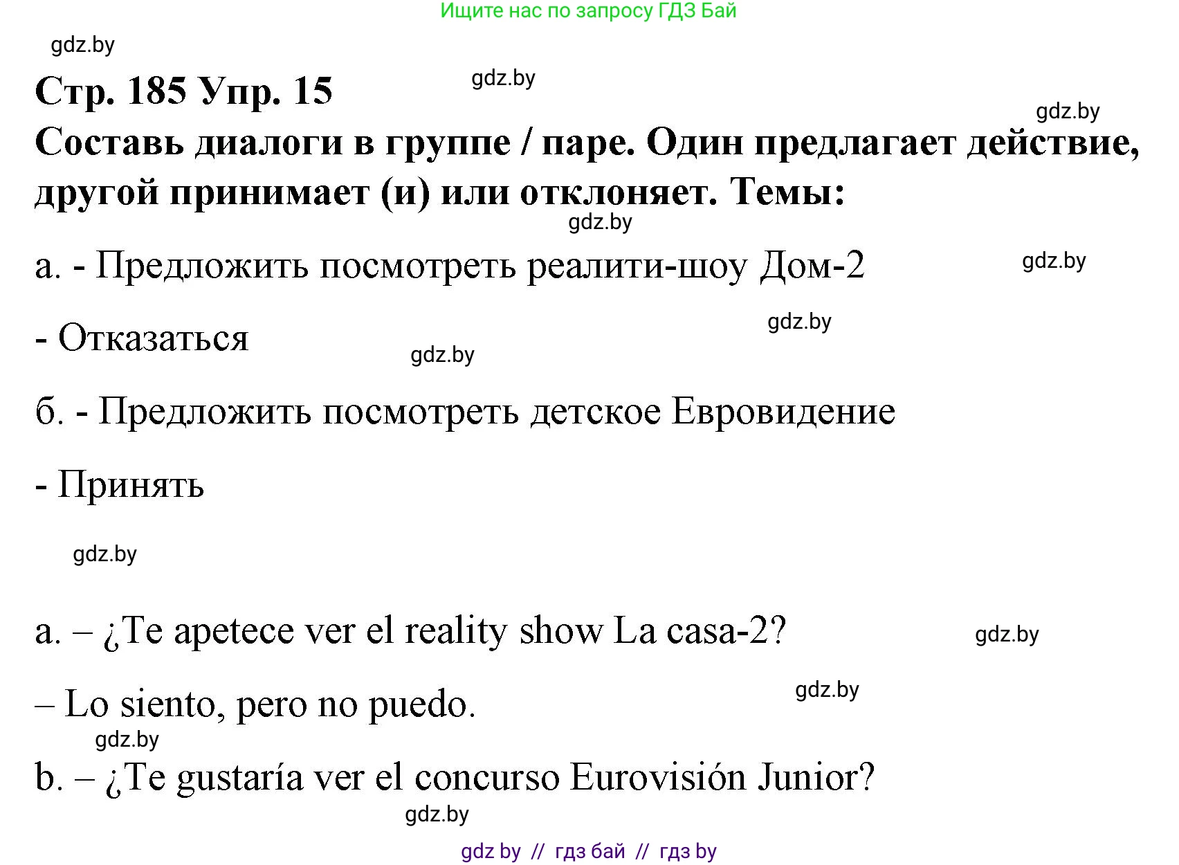 Испанский язык, 10 класс Учебник, авторы: Гриневич Елена Карловна, Янукенас Ольга Викторовна, издательство Вышэйшая школа, Минск, 2019, оранжевого цвета, страница 185, номер 15, Решение