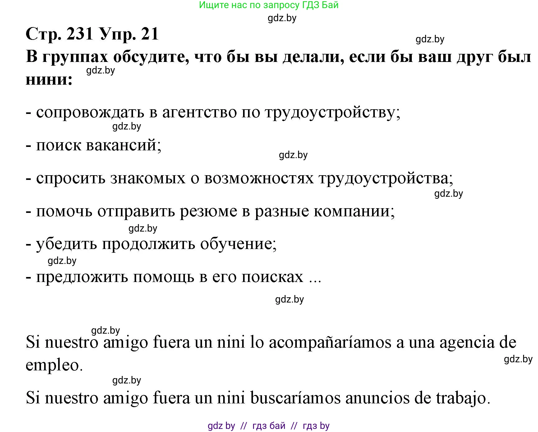 Испанский язык, 10 класс Учебник, авторы: Гриневич Елена Карловна, Янукенас Ольга Викторовна, издательство Вышэйшая школа, Минск, 2019, оранжевого цвета, страница 231, номер 21, Решение
