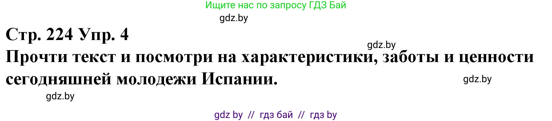 Испанский язык, 10 класс Учебник, авторы: Гриневич Елена Карловна, Янукенас Ольга Викторовна, издательство Вышэйшая школа, Минск, 2019, оранжевого цвета, страница 224, номер 4, Решение