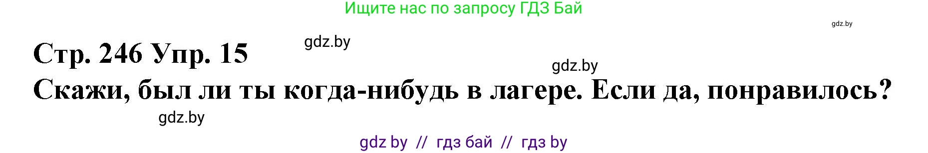 Испанский язык, 10 класс Учебник, авторы: Гриневич Елена Карловна, Янукенас Ольга Викторовна, издательство Вышэйшая школа, Минск, 2019, оранжевого цвета, страница 246, номер 15, Решение