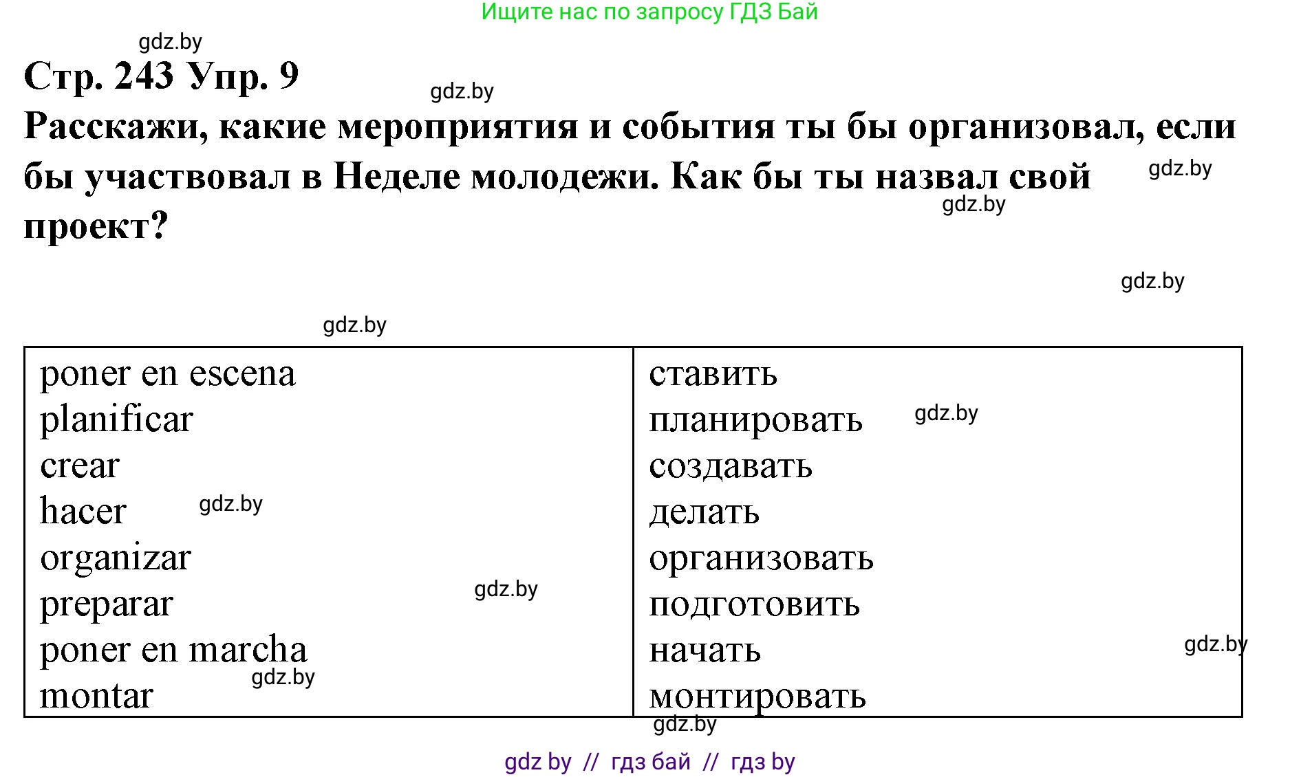Испанский язык, 10 класс Учебник, авторы: Гриневич Елена Карловна, Янукенас Ольга Викторовна, издательство Вышэйшая школа, Минск, 2019, оранжевого цвета, страница 243, номер 9, Решение