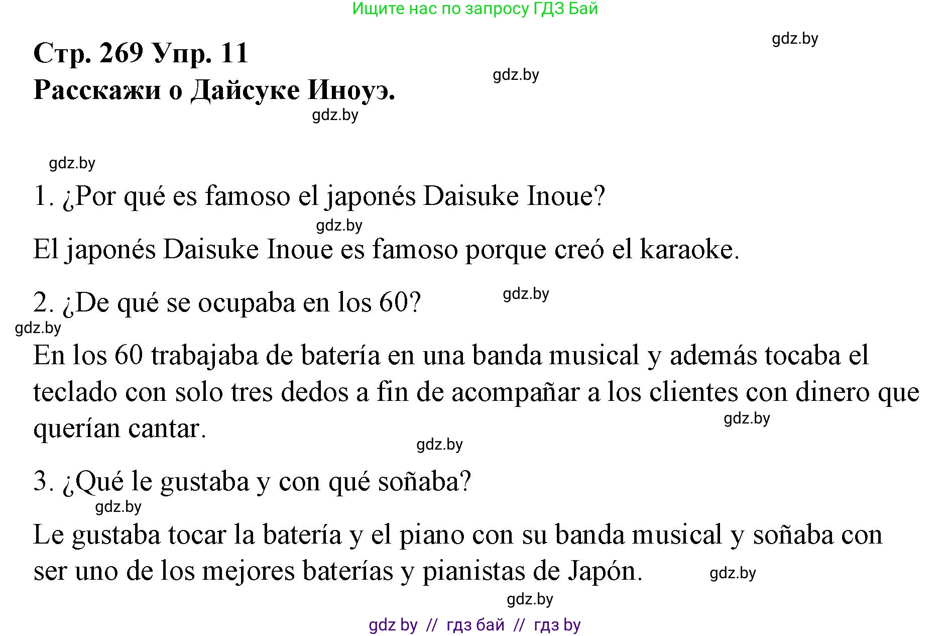 Испанский язык, 10 класс Учебник, авторы: Гриневич Елена Карловна, Янукенас Ольга Викторовна, издательство Вышэйшая школа, Минск, 2019, оранжевого цвета, страница 269, номер 11, Решение